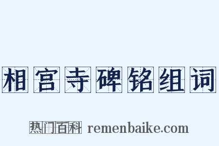 相宫寺碑铭组词是什么意思的图片